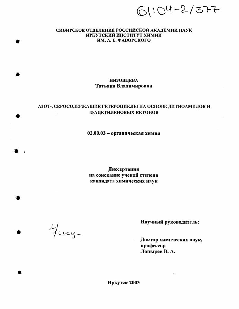 Азот-, серосодержащие гетероциклы на основе дитиоамидов и α-ацетиленовых кетонов