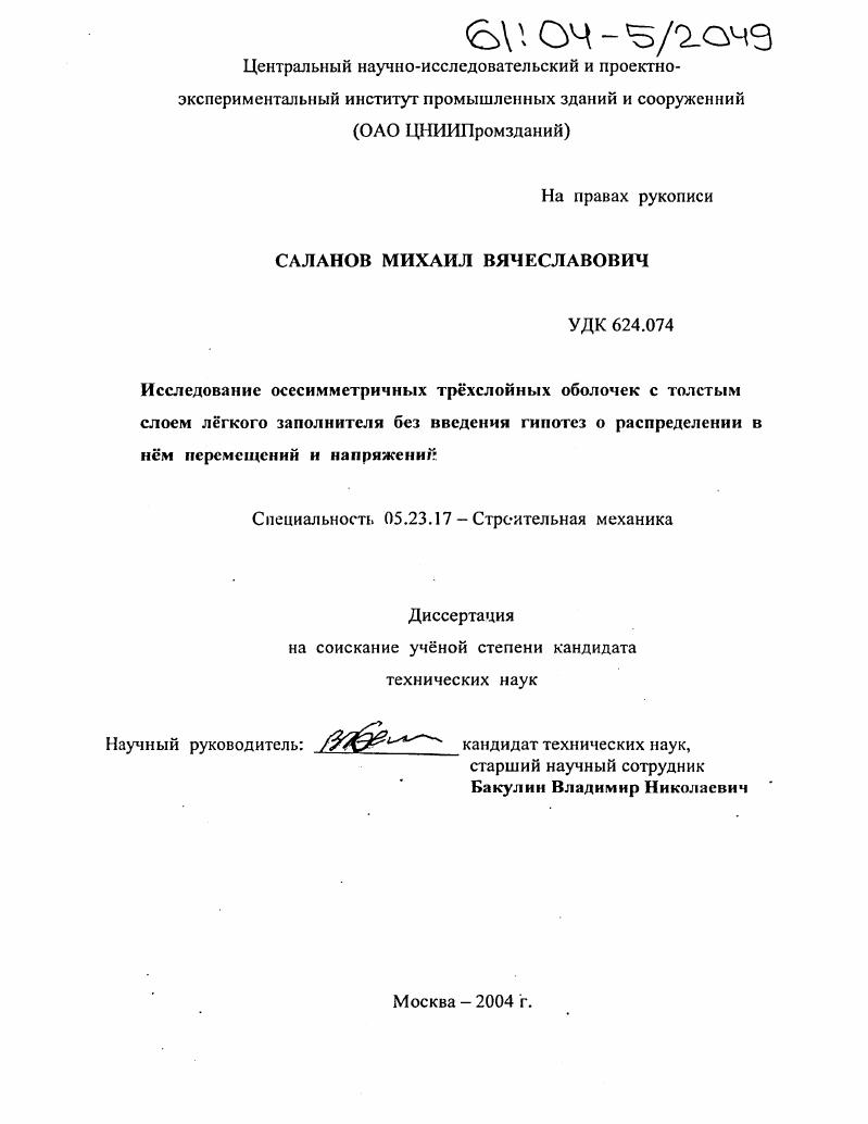 Исследование осесимметричных трёхслойных оболочек с толстым слоем лёгкого заполнителя без введения гипотез о распределении в нём перемещений и напряжений