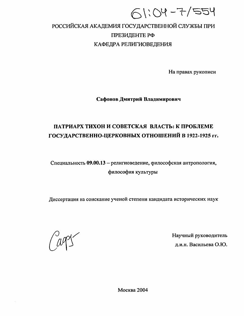 Патриарх Тихон и советская власть : К проблеме государственно-церковных отношений в 1922-1925 гг.