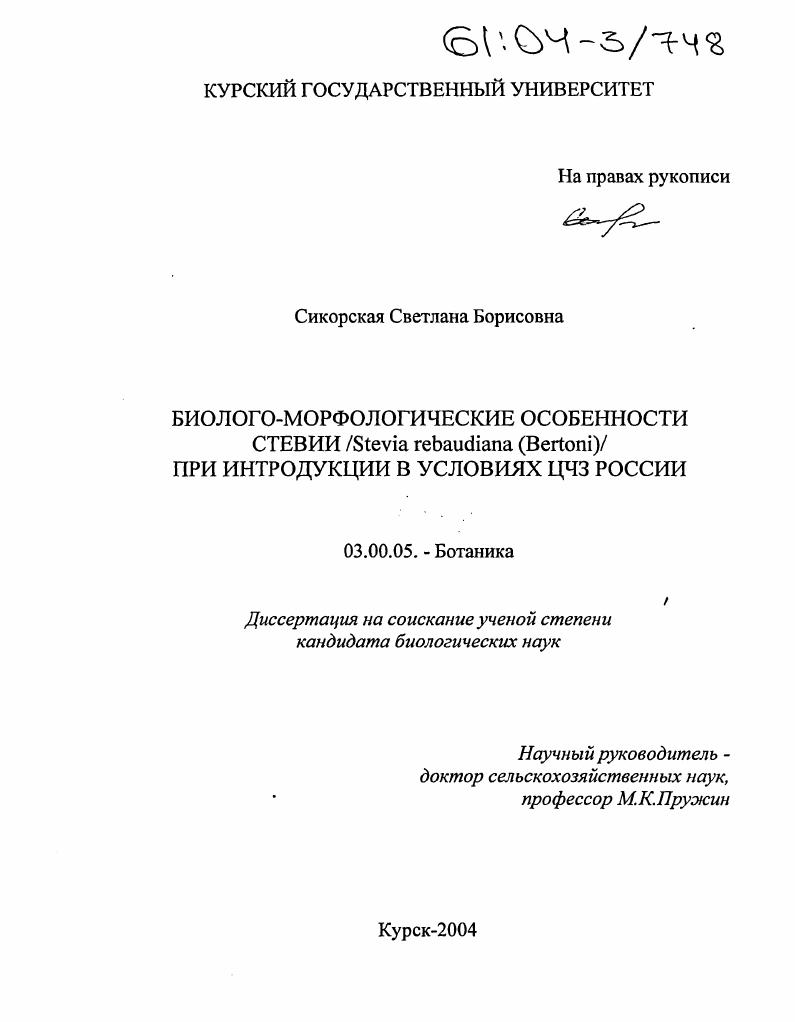 Биолого-морфологические особенности стевии /Stevia rebaudiana (Bertoni)/ при интродукции в условиях ЦЧЗ России
