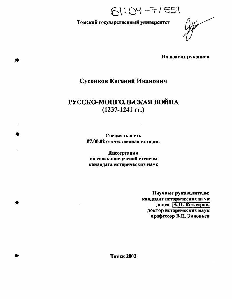 Русско-монгольская война : 1237-1241 гг.