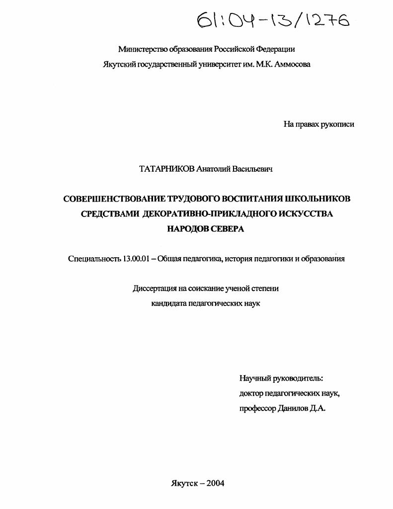скачать диссертацию Совершенствование трудового воспитания школьников средствами декоративно-прикладного искусства народов Севера Совершенствование трудового воспитания школьников средствами декоративно-прикладного искусства народов Севера