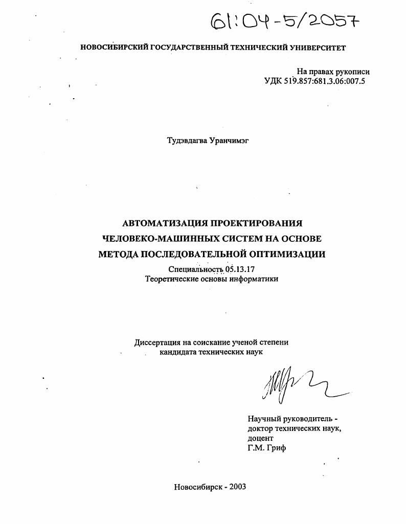 Автоматизация проектирования человеко-машинных систем на основе метода последовательной оптимизации