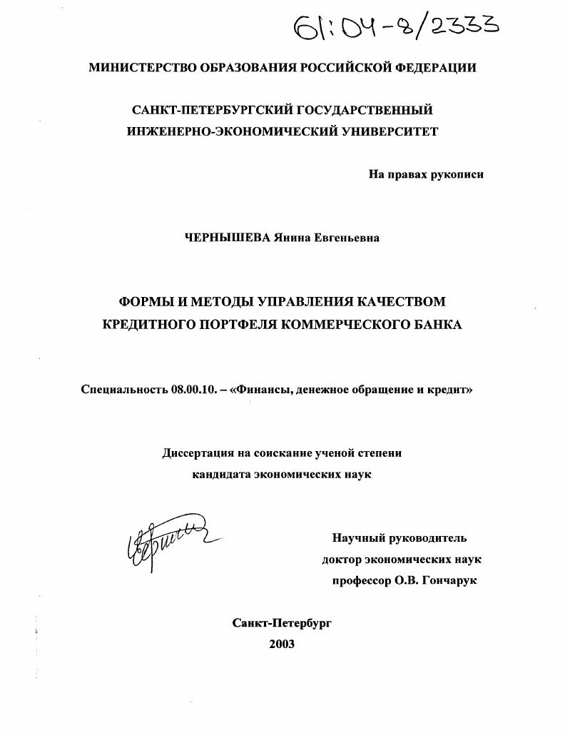 Формы и методы управления качеством кредитного портфеля коммерческого банка