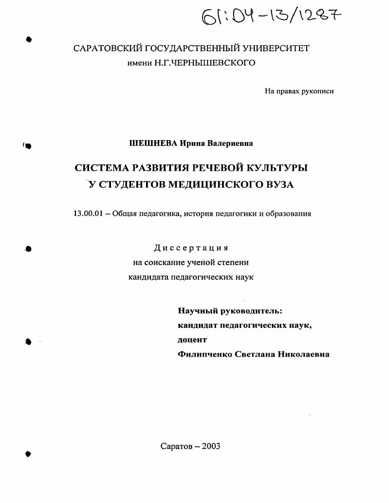 скачать диссертацию Система развития речевой культуры у студентов медицинского вуза Система развития речевой культуры у студентов медицинского вуза