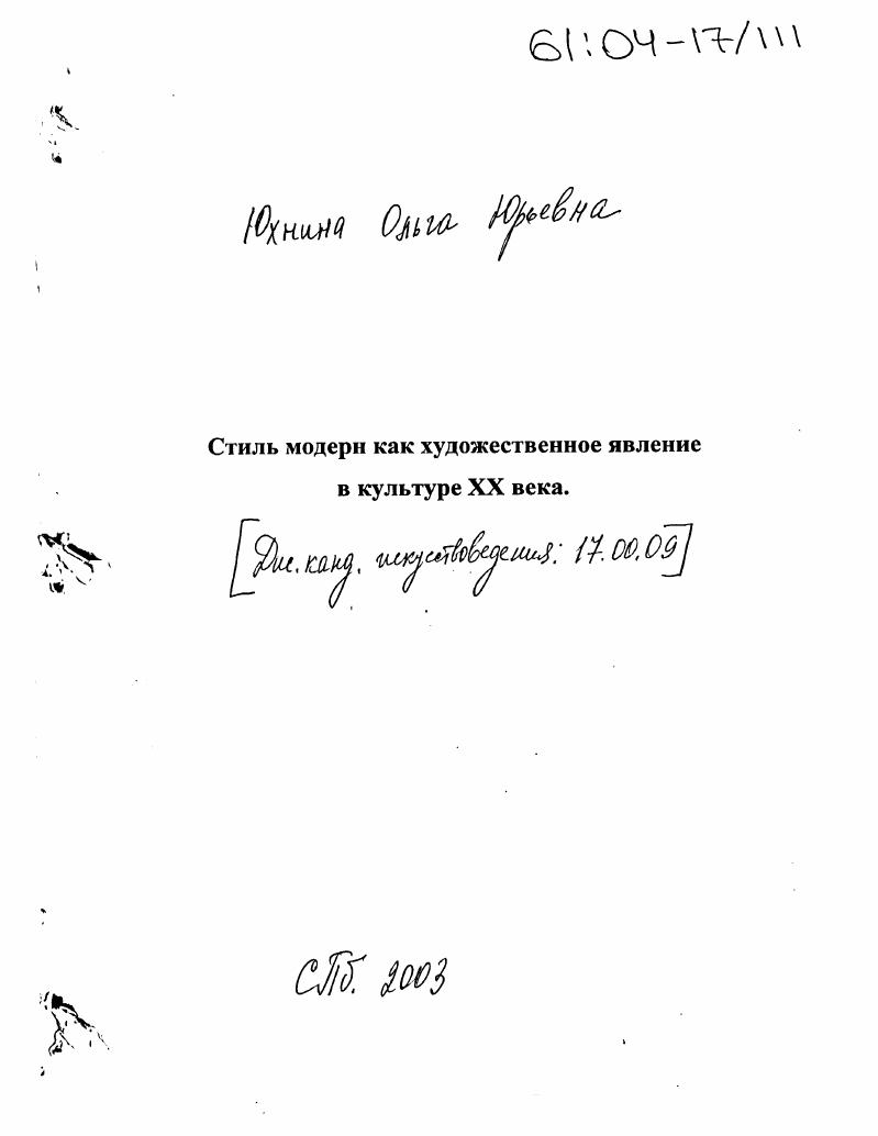 Стиль модерн как художественное явление в культуре XX века