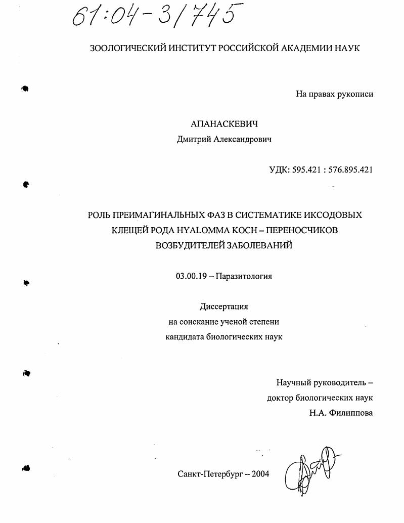 Роль преимагинальных фаз в систематике иксодовых клещей рода Hyalomma Koch - переносчиков возбудителей заболеваний