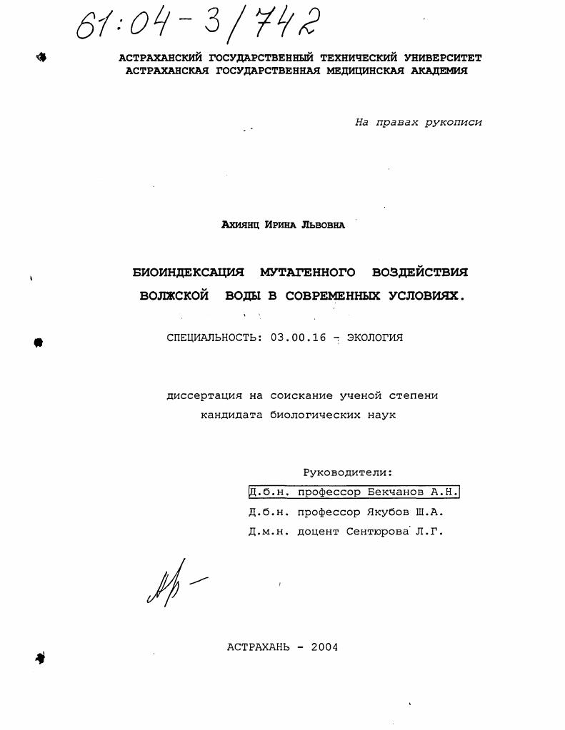 скачать диссертацию Биоиндексация мутагенного воздействия волжской воды в современных условиях Биоиндексация мутагенного воздействия волжской воды в современных условиях