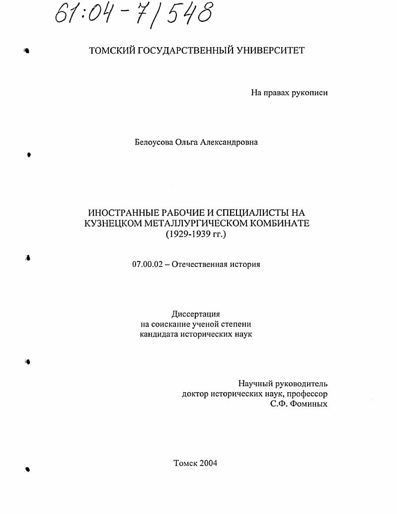 Иностранные рабочие и специалисты на Кузнецком металлургическом комбинате : 1929-1939 гг.
