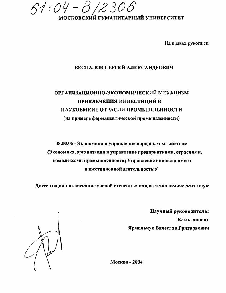 Организационно-экономический механизм привлечения инвестиций в наукоемкие отрасли промышленности : На примере фармацевтической промышленности