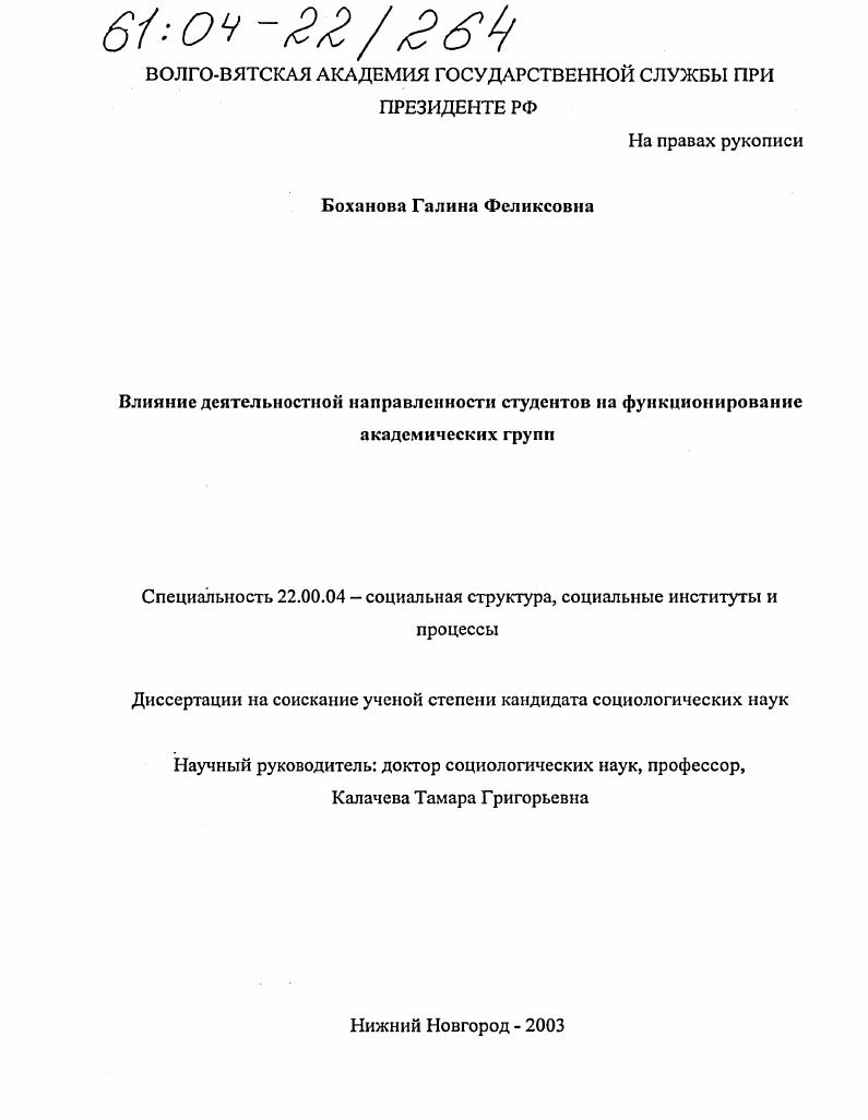 скачать диссертацию Влияние деятельностной направленности студентов на функционирование академических групп Влияние деятельностной направленности студентов на функционирование академических групп