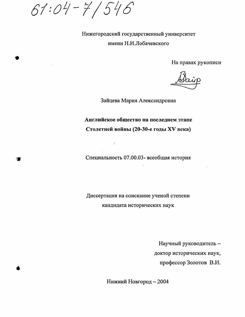 Английское общество на последнем этапе Столетней войны : 20-30-е годы XV века