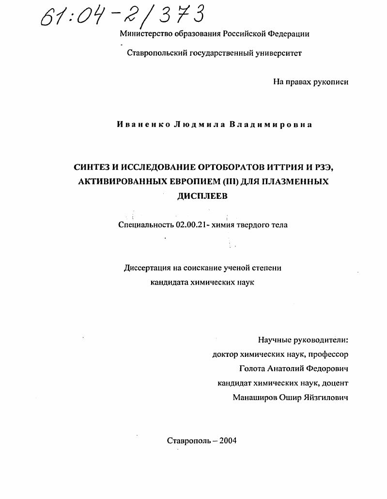 Синтез и исследование ортоборатов иттрия и РЗЭ, активированных европием (III) для плазменных дисплеев