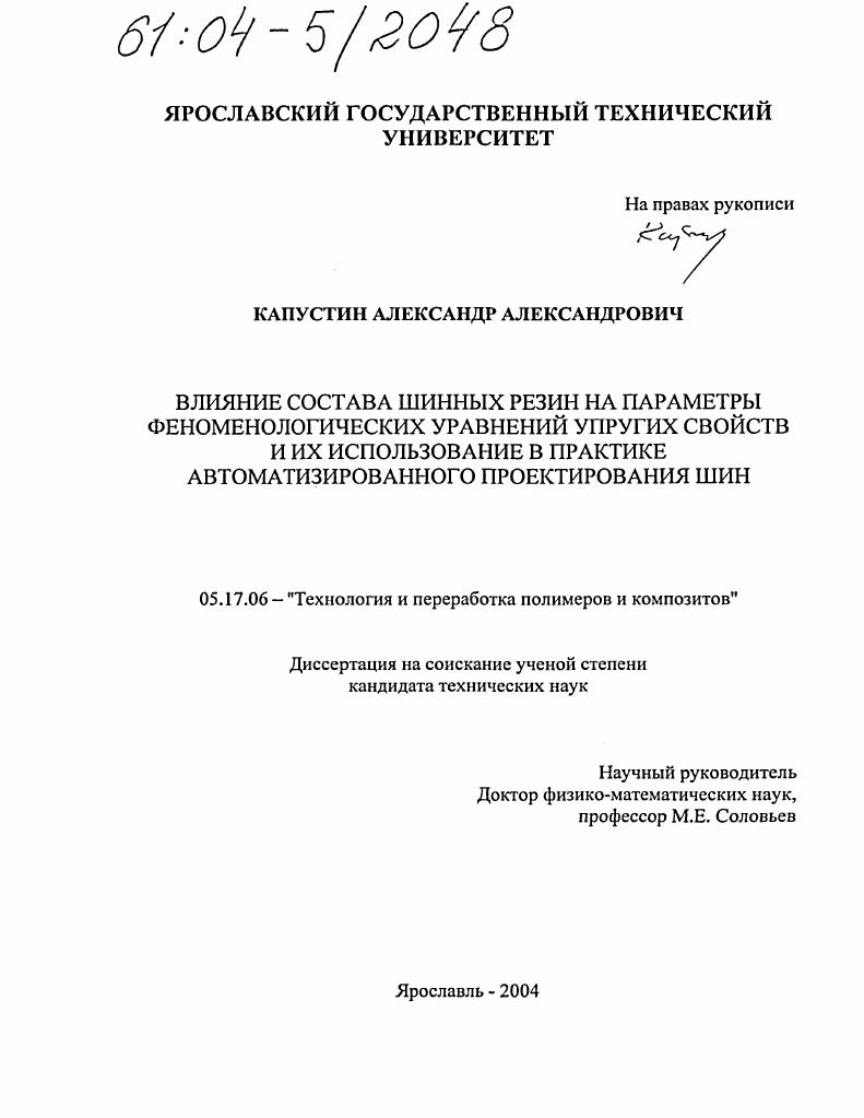 Влияние состава шинных резин на параметры феноменологических уравнений упругих свойств и их использование в практике автоматизированного проектирования шин