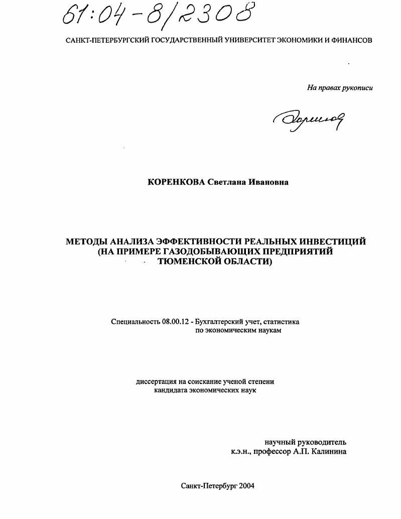 Методы анализа эффективности реальных инвестиций : На примере газодобывающих предприятий Тюменской области