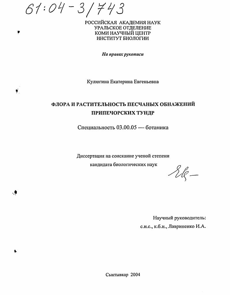 Флора и растительность песчаных обнажений Припечорских тундр