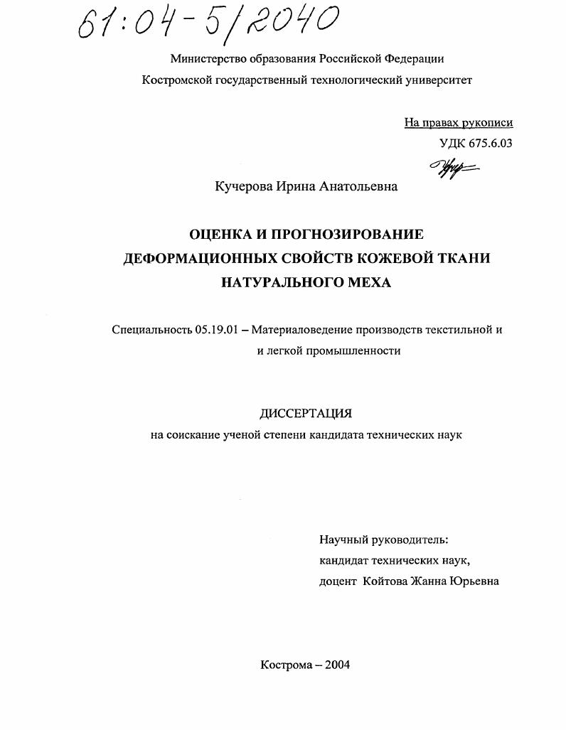 Оценка и прогнозирование деформационных свойств кожевой ткани натурального меха