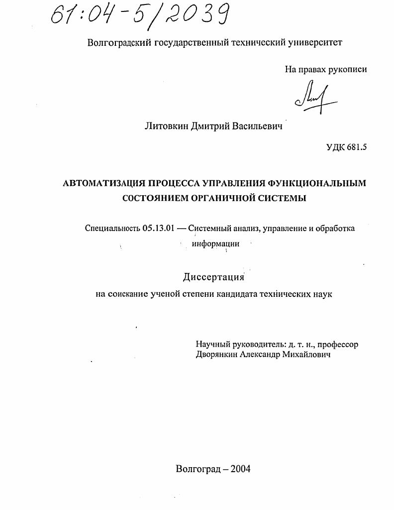 Автоматизация процесса управления функциональным состоянием органичной системы