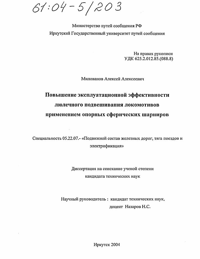 скачать диссертацию Повышение эксплуатационной эффективности люлечного подвешивания локомотивов применением опорных сферических шарниров Повышение эксплуатационной эффективности люлечного подвешивания локомотивов применением опорных сферических шарниров