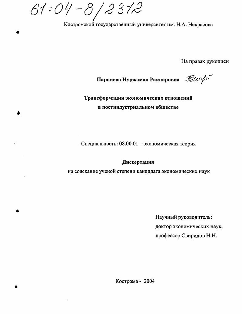 Трансформация экономических отношений в постиндустриальном обществе