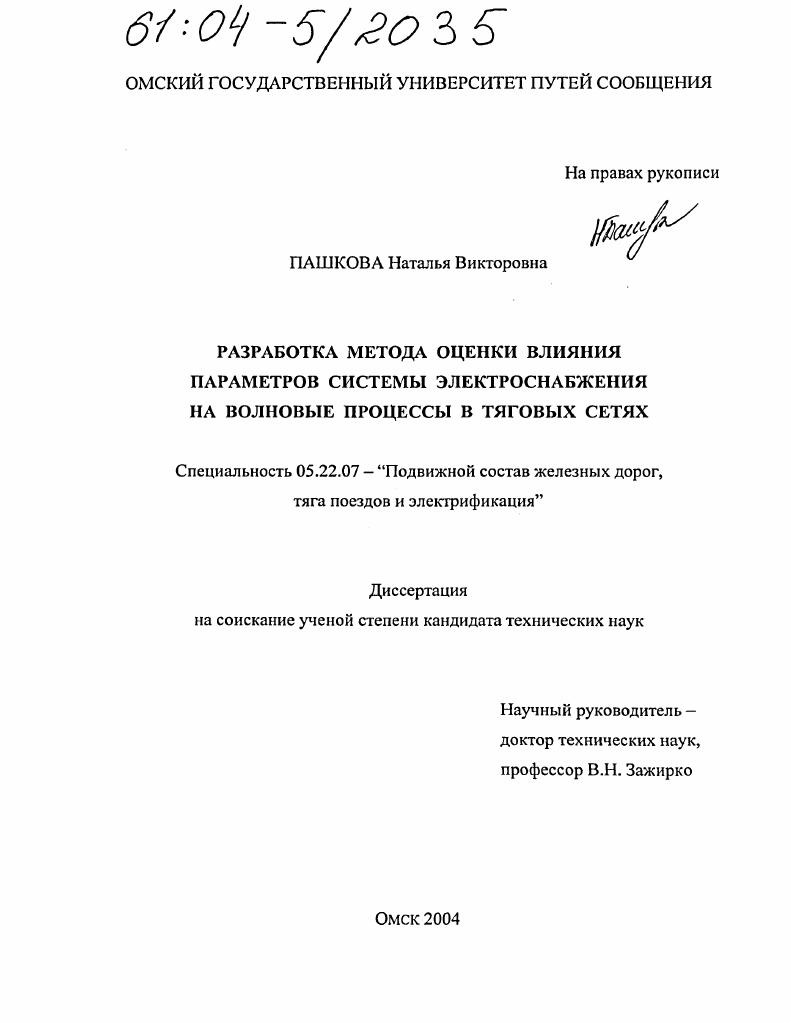 скачать диссертацию Разработка метода оценки влияния параметров системы электроснабжения на волновые процессы в тяговых сетях Разработка метода оценки влияния параметров системы электроснабжения на волновые процессы в тяговых сетях