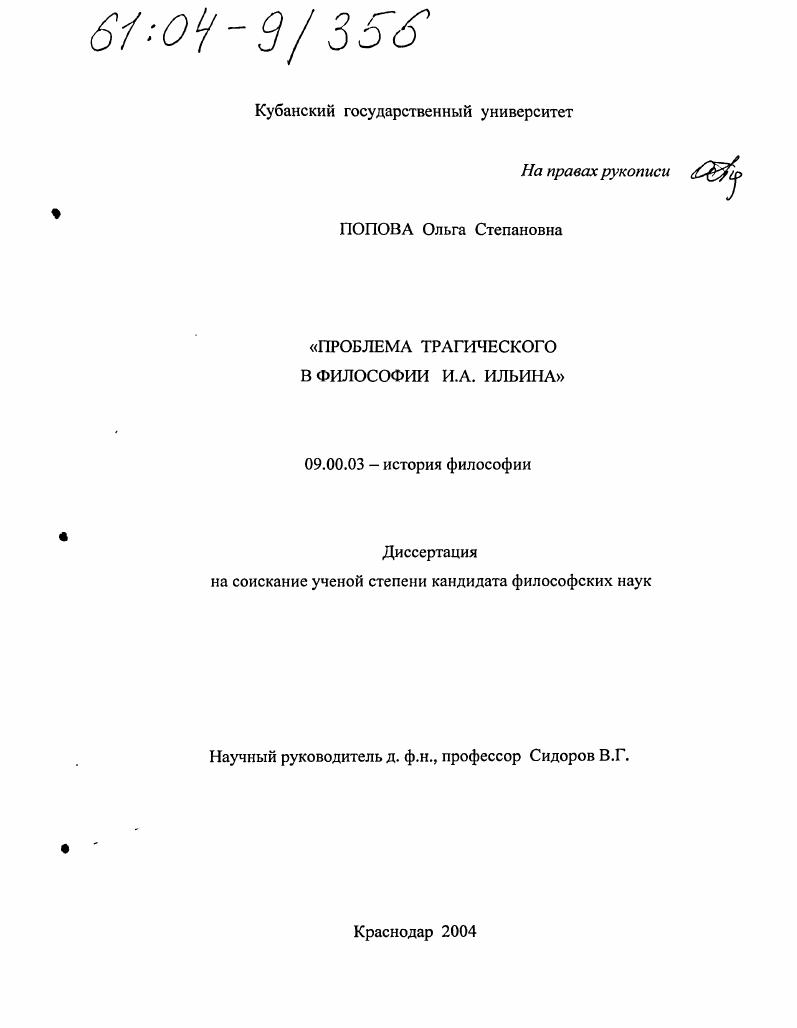 Проблема трагического в философии И.А. Ильина