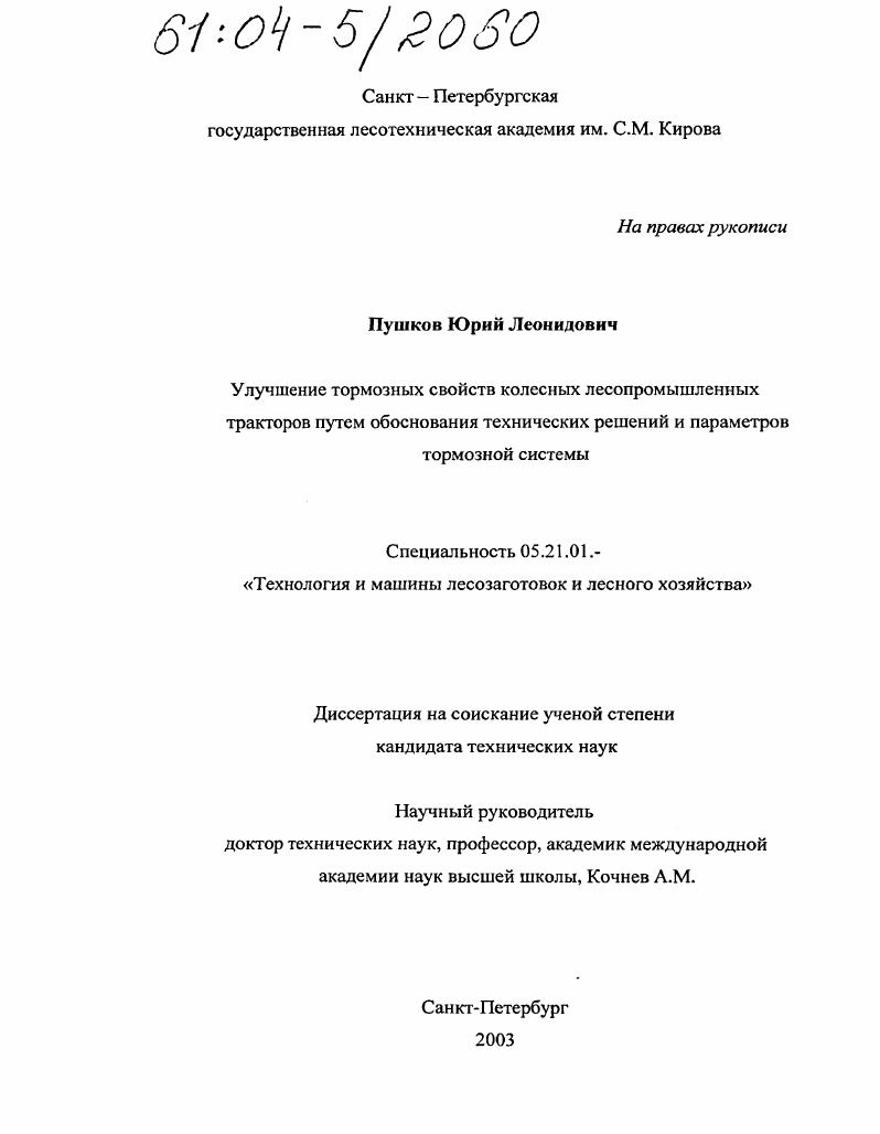 Улучшение тормозных свойств колесных лесопромышленных тракторов путем обоснования технических решений и параметров тормозной системы