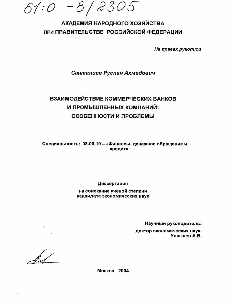 Взаимодействие коммерческих банков и промышленных компаний : Особенности и проблемы