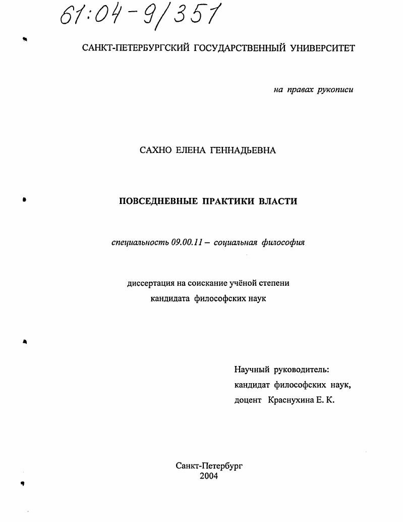 скачать диссертацию Повседневные практики власти Повседневные практики власти