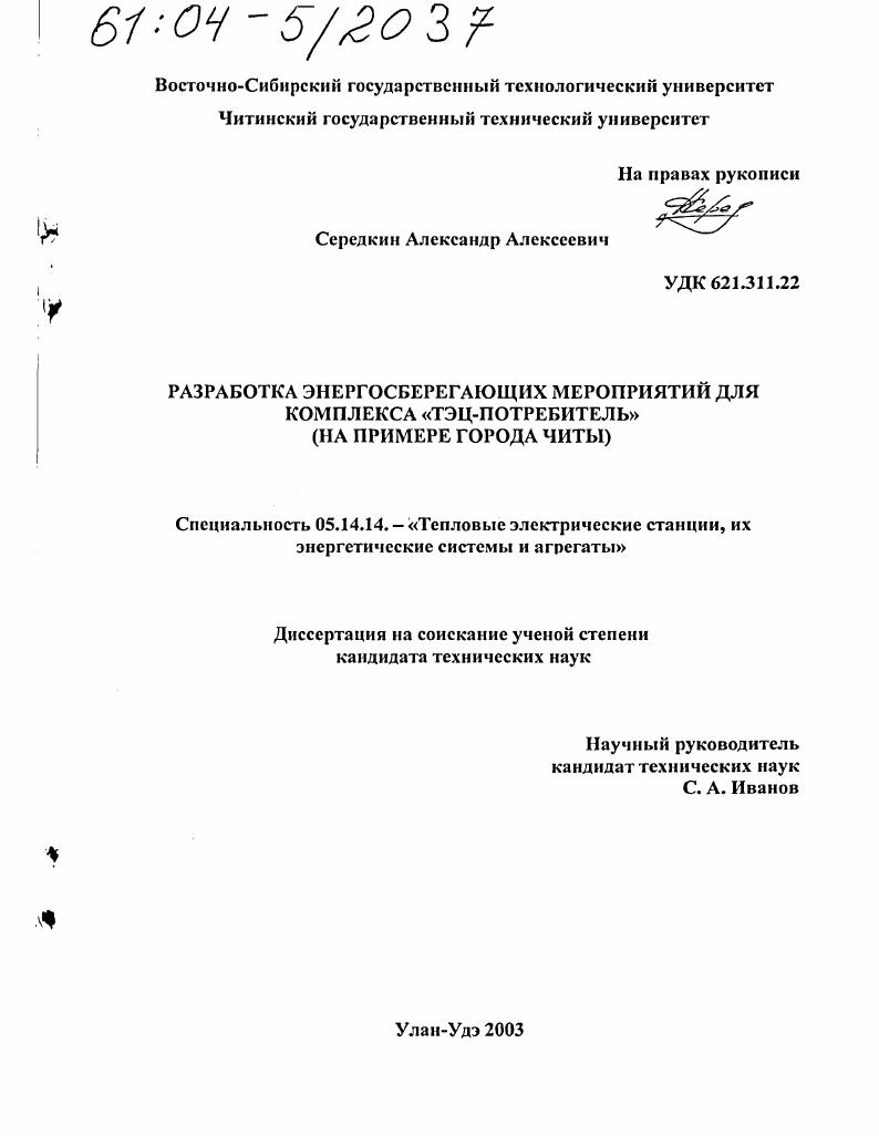 Разработка энергосберегающих мероприятий для комплекса "ТЭЦ-потребитель" : На примере города Читы