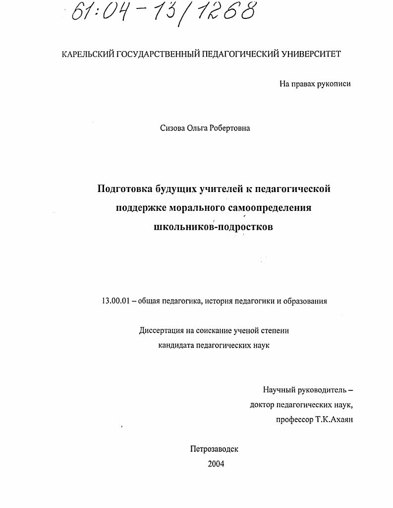 Подготовка будущих учителей к педагогической поддержке морального самоопределения школьников-подростков
