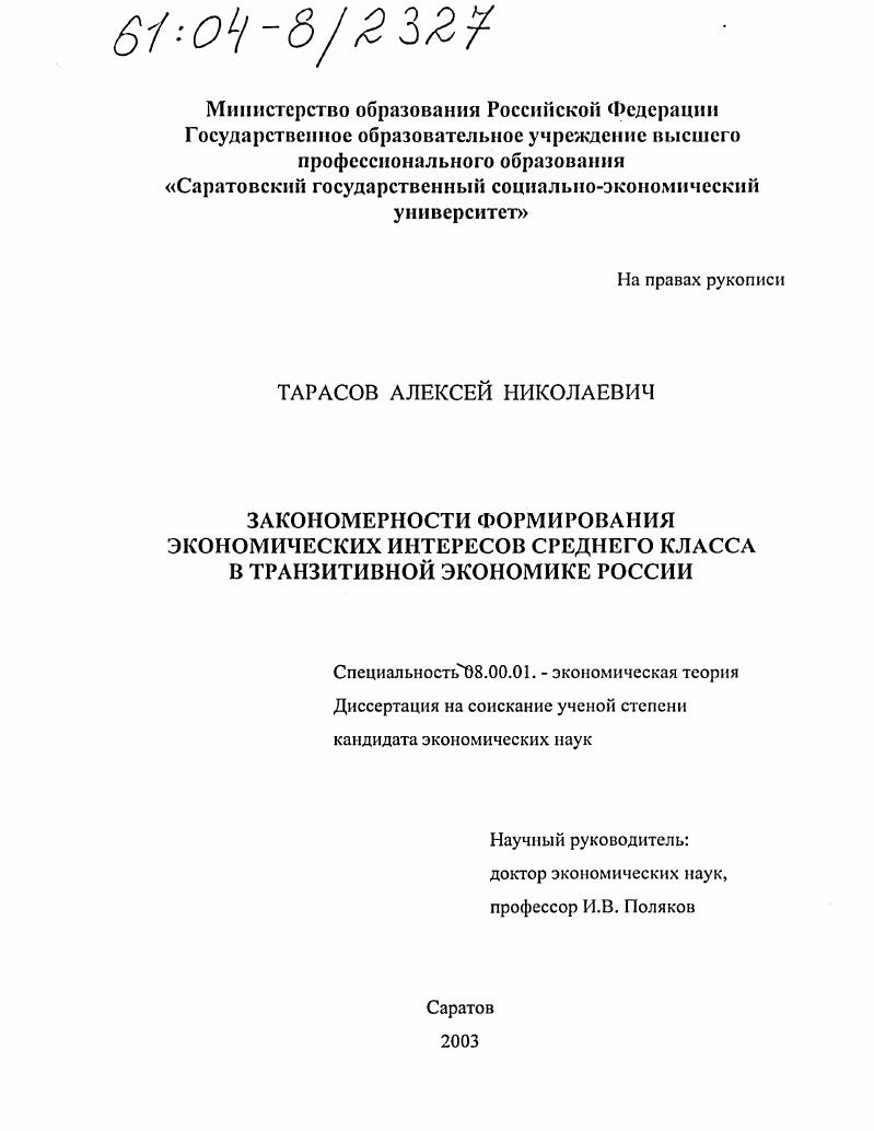 Закономерности формирования экономических интересов среднего класса в транзитивной экономике России