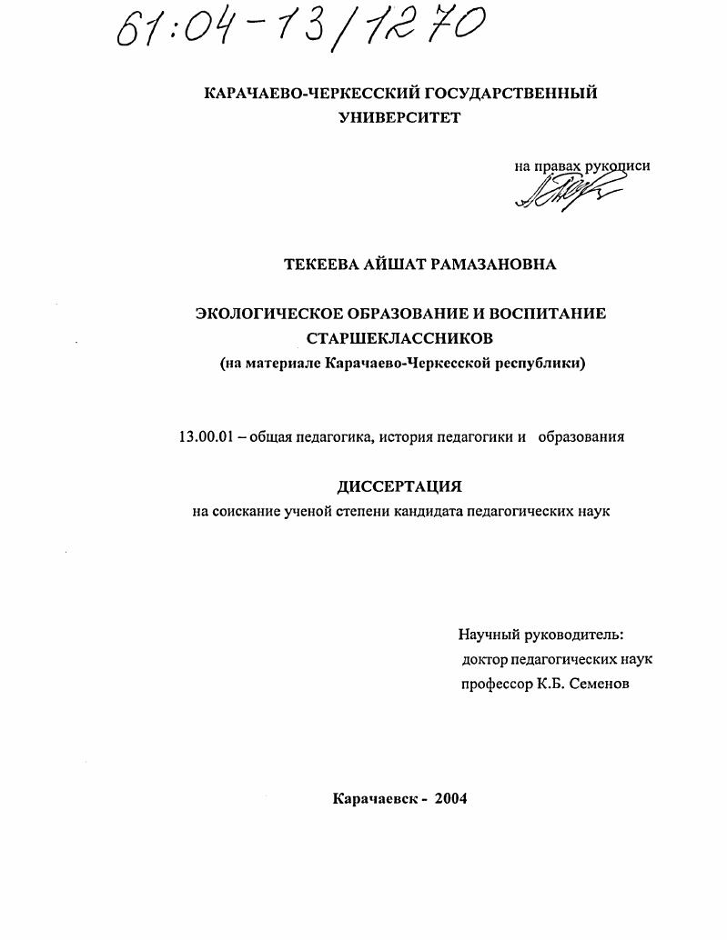 Экологическое образование и воспитание старшеклассников : На материале Карачаево-Черкесской республики