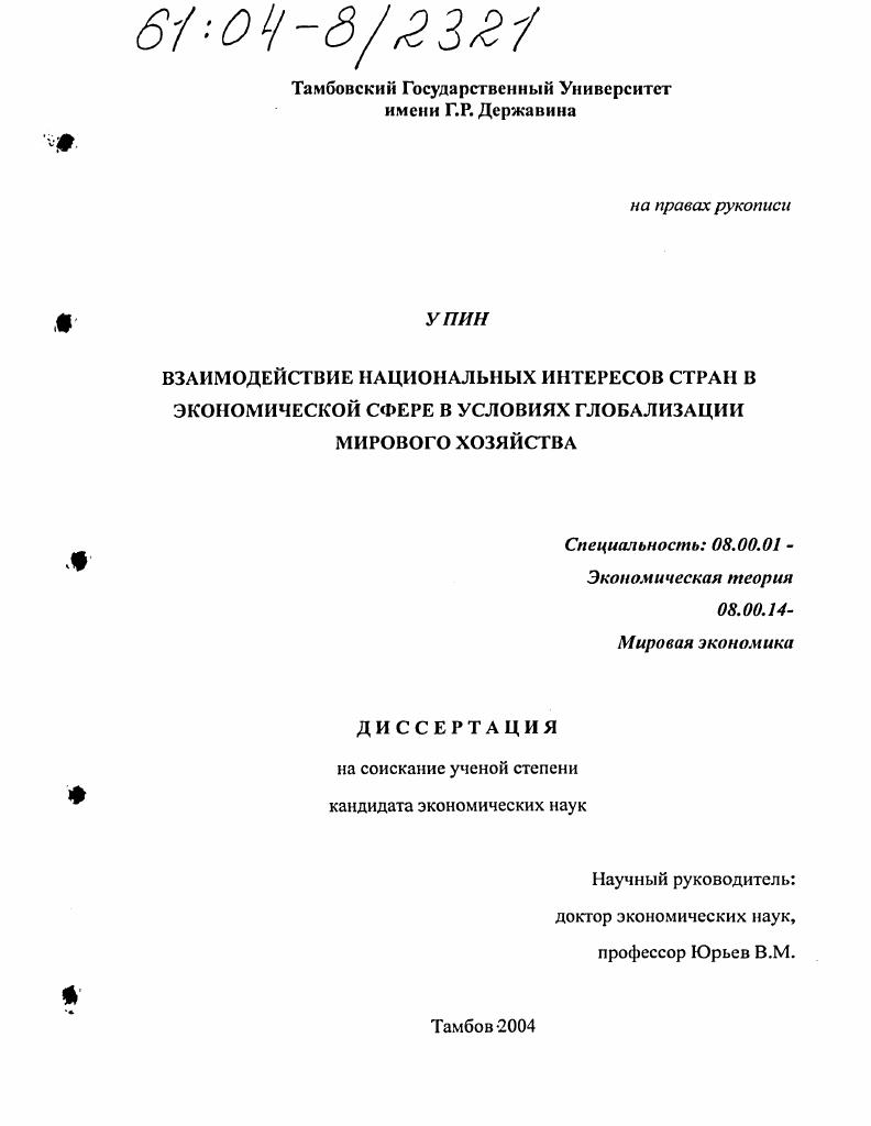 Взаимодействие национальных интересов стран в экономической сфере в условиях глобализации мирового хозяйства
