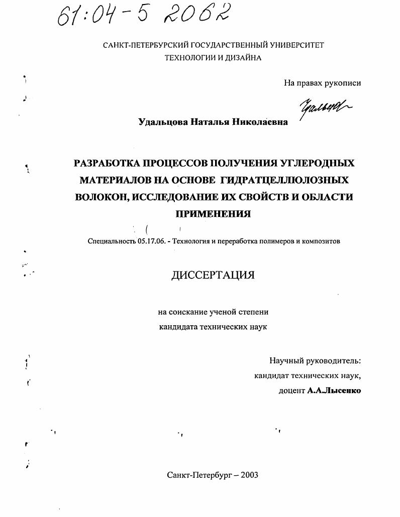Разработка процессов получения углеродных материалов на основе гидратцеллюлозных волокон, исследование их свойств и области применения