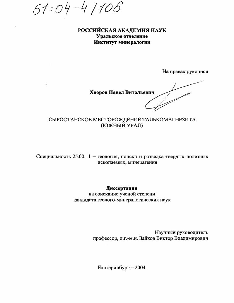 Сыростанское месторождение талькомагнезита : Южный Урал