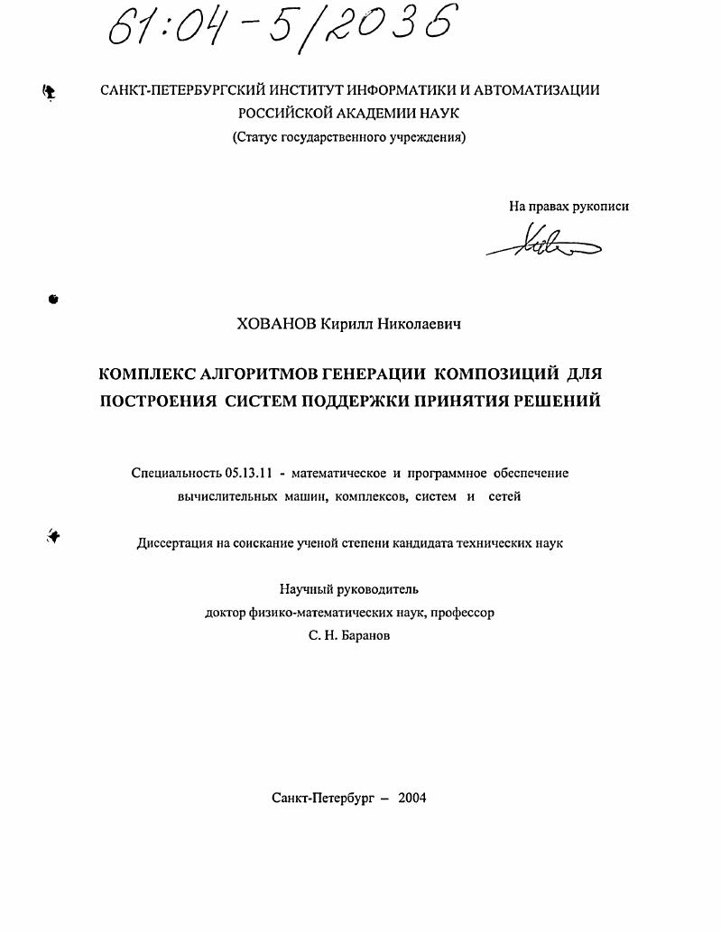 скачать диссертацию Комплекс алгоритмов генерации композиций для построения систем поддержки принятия решений Комплекс алгоритмов генерации композиций для построения систем поддержки принятия решений