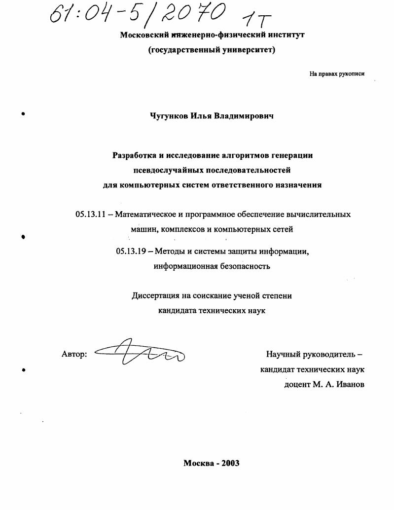 Разработка и исследование алгоритмов генерации псевдослучайных последовательностей для компьютерных систем ответственного назначения