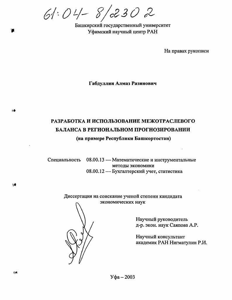 Разработка и использование межотраслевого баланса в региональном прогнозировании : На примере Республики Башкортостан