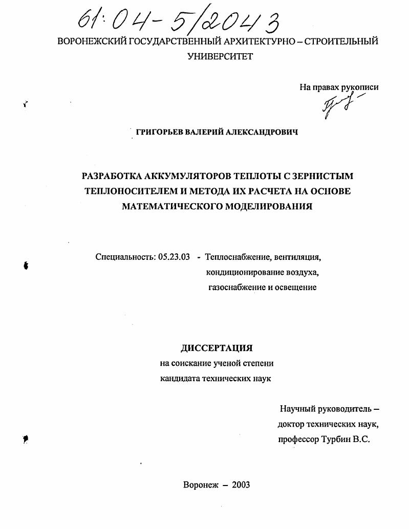 Разработка аккумуляторов теплоты с зернистым теплоносителем и метода их расчета на основе математического моделирования
