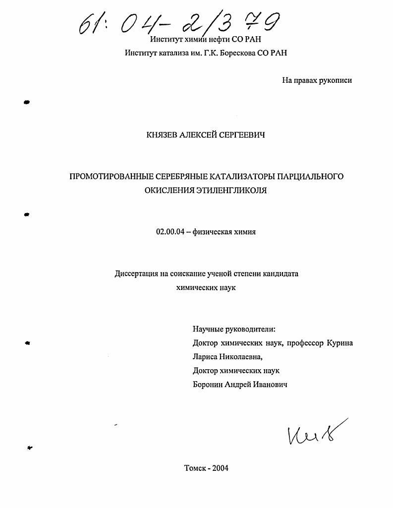Промотированные серебряные катализаторы парциального окисления этиленгликоля