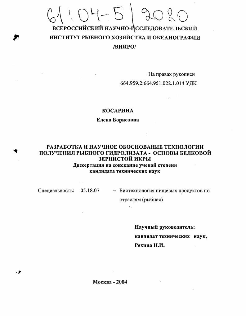 Разработка и научное обоснование технологии получения рыбного гидролизата - основы белковой зернистой икры