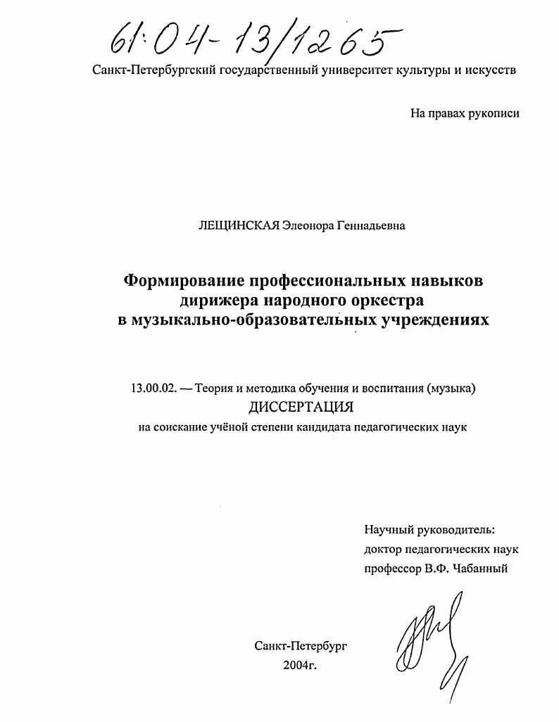 Формирование профессиональных навыков дирижера народного оркестра в музыкально-образовательных учреждениях