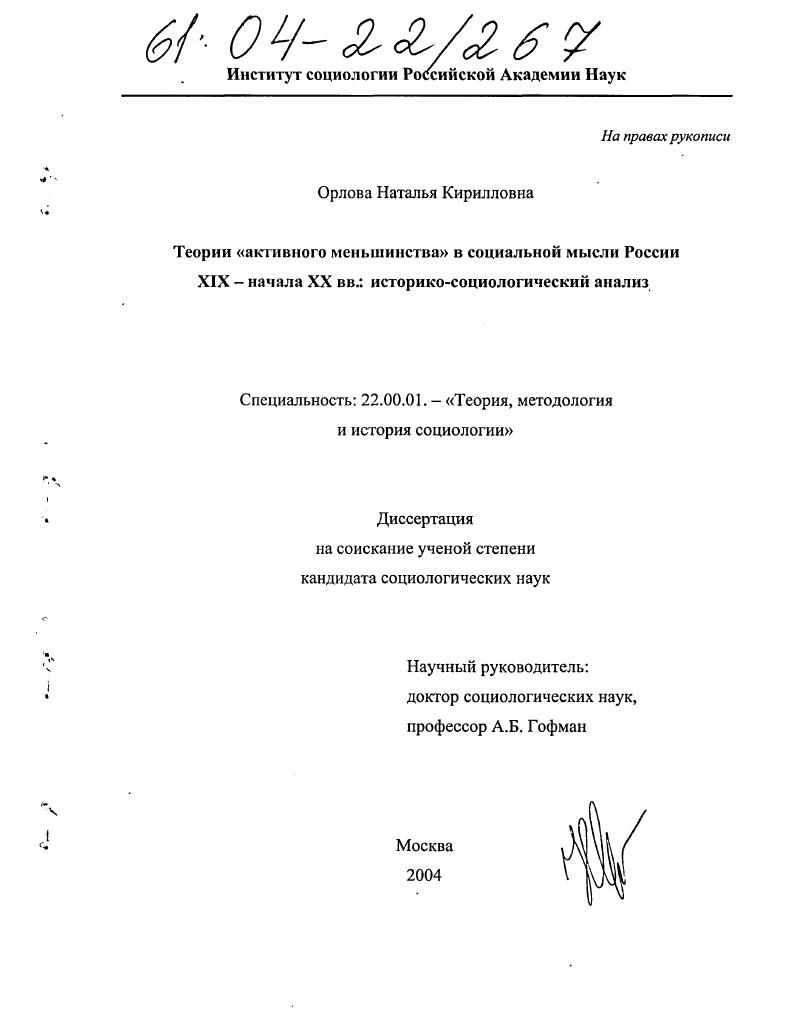 Теории "активного меньшинства" в социальной мысли России второй половины XIX - начала XX вв.: историко-социологический анализ