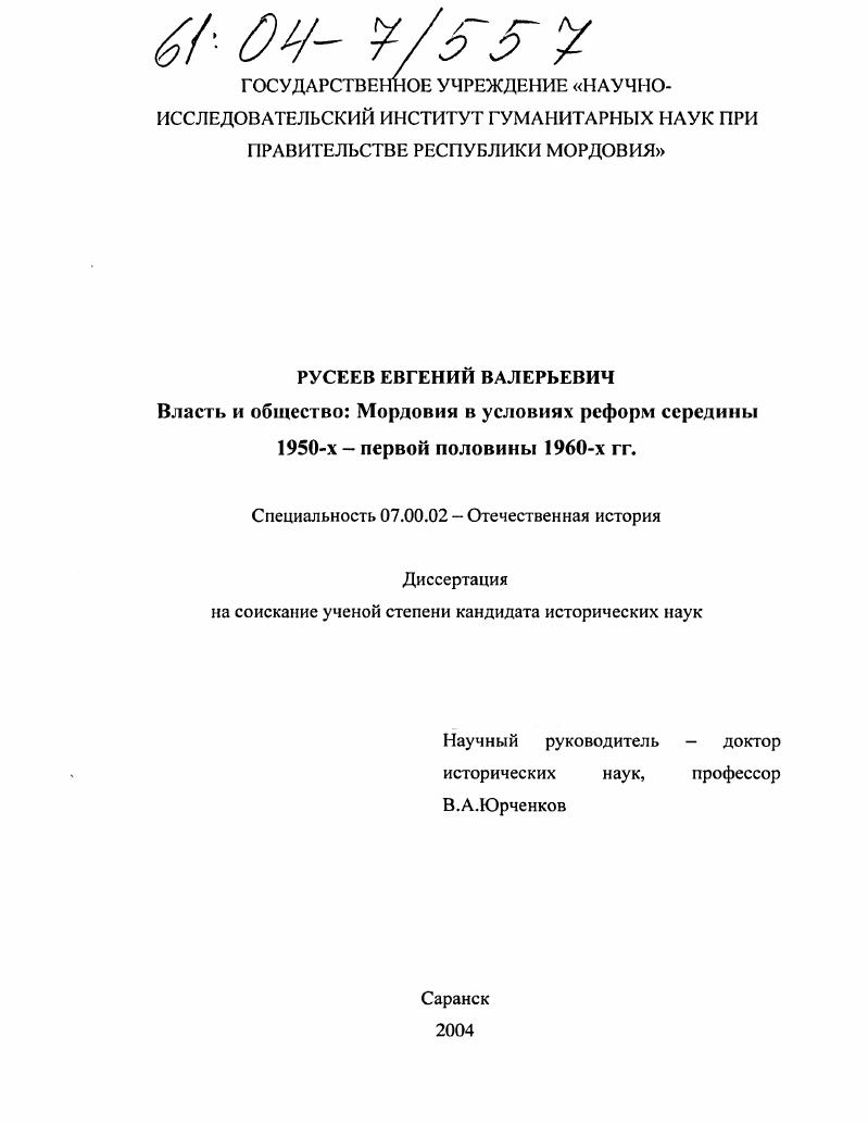Власть и общество: Мордовия в условиях реформ : Середины 1950-х - первой половины 1960-х гг.