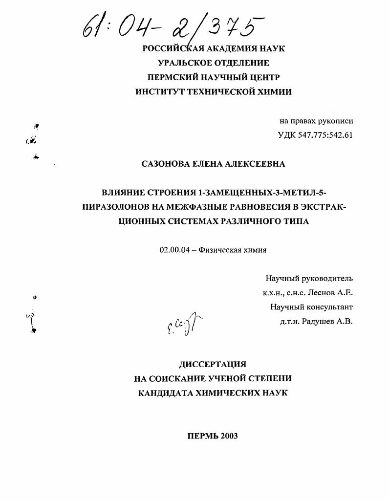 Влияние строения 1-замещенных-3-метил-5-пиразолонов на межфазные равновесия в экстракционных системах различного типа