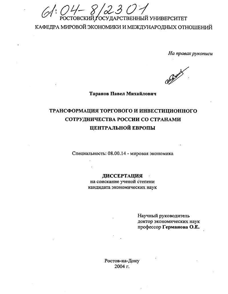 Трансформация торгового и инвестиционного сотрудничества России со странами Центральной Европы