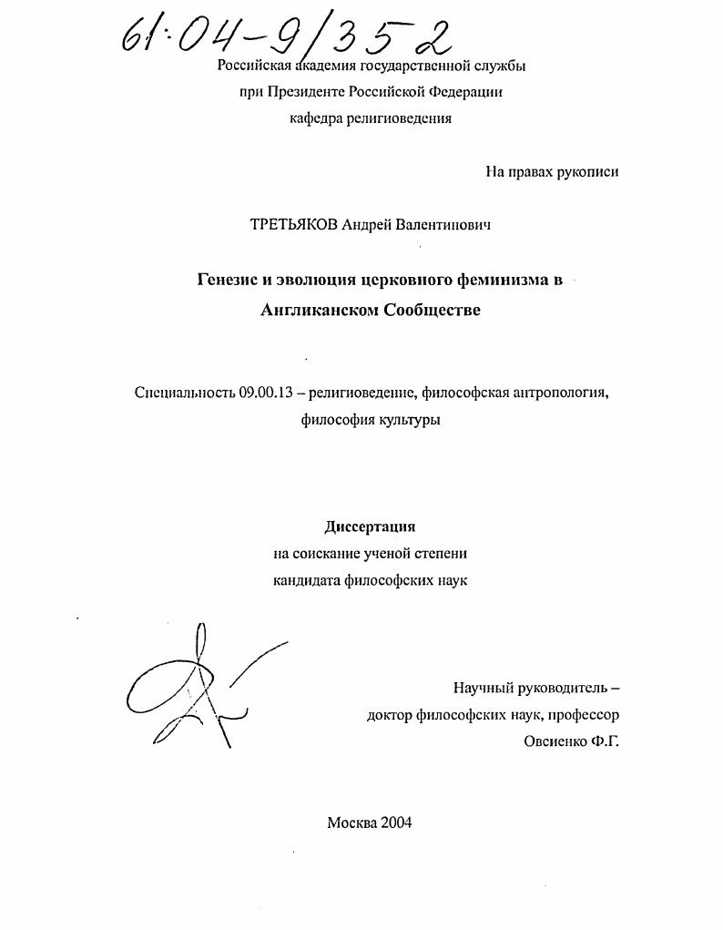 скачать диссертацию Генезис и эволюция церковного феминизма в англиканском сообществе Генезис и эволюция церковного феминизма в англиканском сообществе