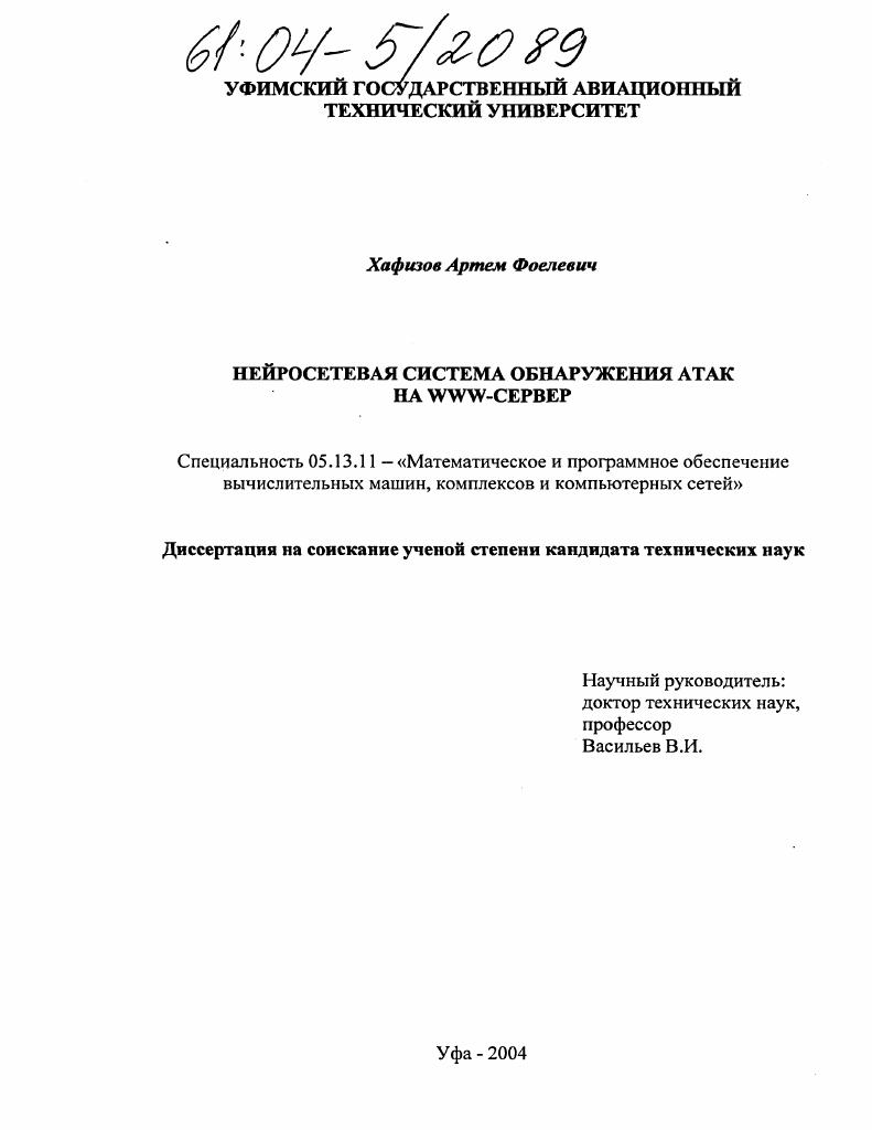 Нейросетевая система обнаружения атак на WWW-сервер