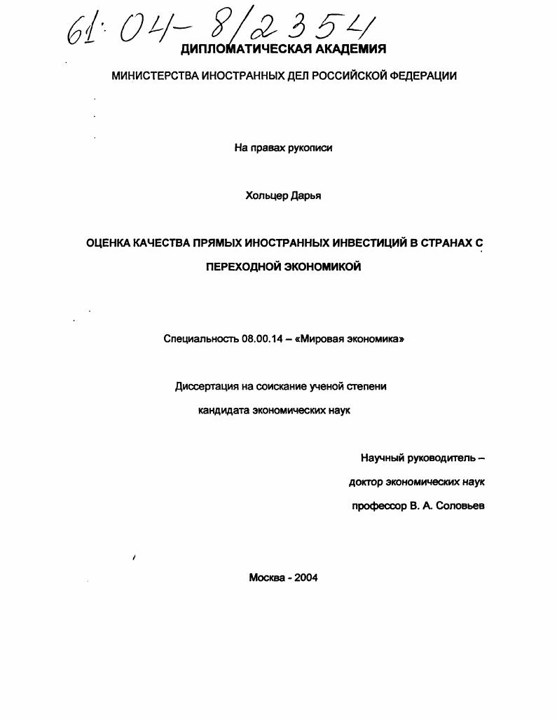 Оценка качества прямых иностранных инвестиций в странах с переходной экономикой